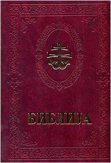 Die Bibel - Serbisch - Kyrillisch